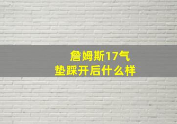 詹姆斯17气垫踩开后什么样