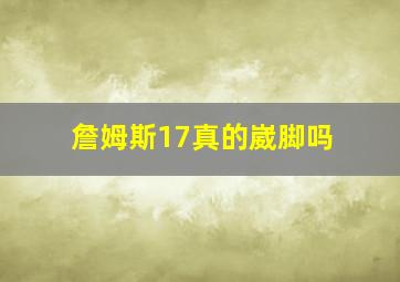 詹姆斯17真的崴脚吗