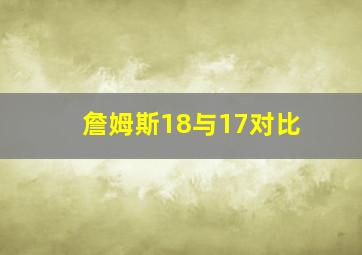 詹姆斯18与17对比