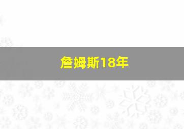 詹姆斯18年