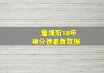 詹姆斯18年得分榜最新数据