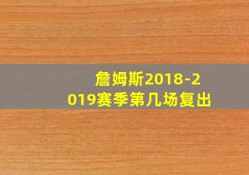 詹姆斯2018-2019赛季第几场复出