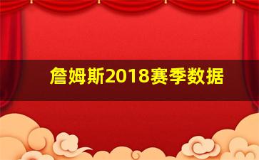 詹姆斯2018赛季数据