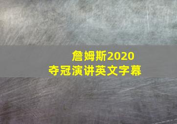 詹姆斯2020夺冠演讲英文字幕