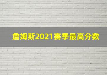 詹姆斯2021赛季最高分数