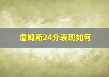 詹姆斯24分表现如何