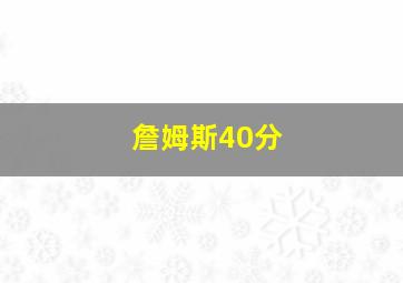 詹姆斯40分