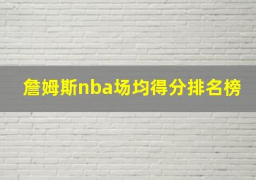 詹姆斯nba场均得分排名榜