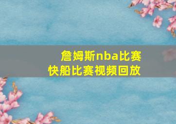 詹姆斯nba比赛快船比赛视频回放