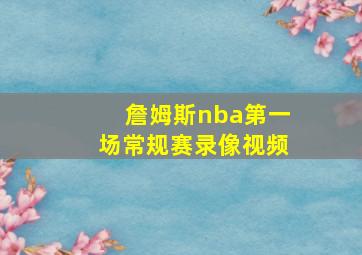 詹姆斯nba第一场常规赛录像视频