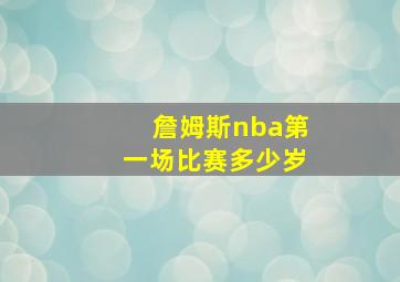 詹姆斯nba第一场比赛多少岁