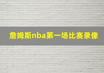 詹姆斯nba第一场比赛录像