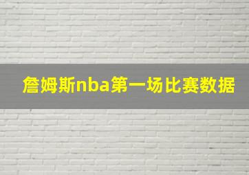 詹姆斯nba第一场比赛数据