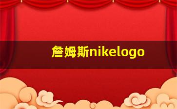 詹姆斯nikelogo