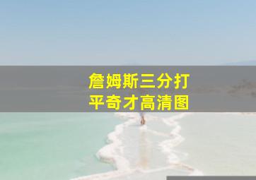 詹姆斯三分打平奇才高清图