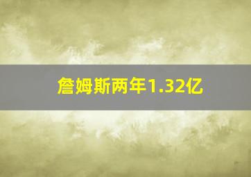 詹姆斯两年1.32亿