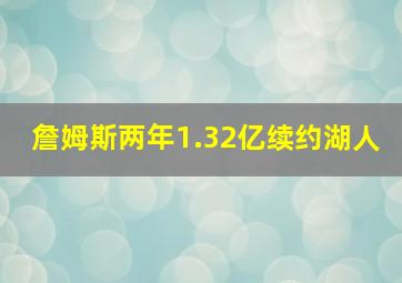 詹姆斯两年1.32亿续约湖人