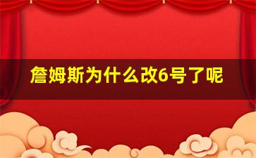 詹姆斯为什么改6号了呢