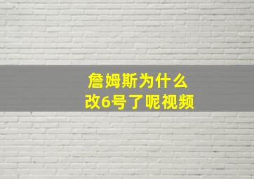 詹姆斯为什么改6号了呢视频