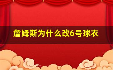 詹姆斯为什么改6号球衣