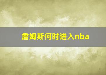 詹姆斯何时进入nba