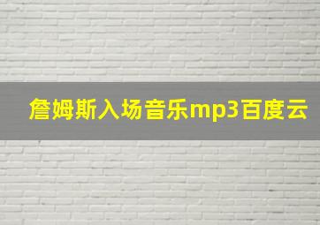 詹姆斯入场音乐mp3百度云