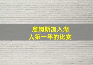 詹姆斯加入湖人第一年的比赛