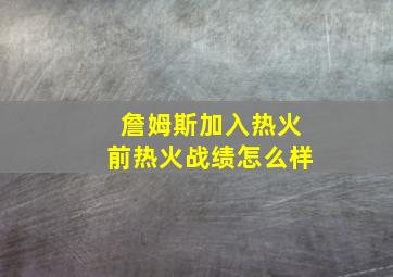 詹姆斯加入热火前热火战绩怎么样