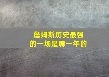 詹姆斯历史最强的一场是哪一年的