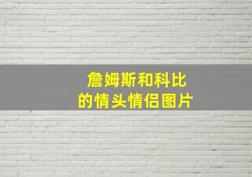 詹姆斯和科比的情头情侣图片