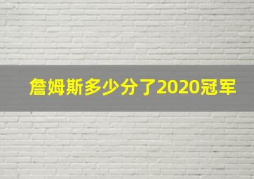 詹姆斯多少分了2020冠军