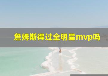 詹姆斯得过全明星mvp吗