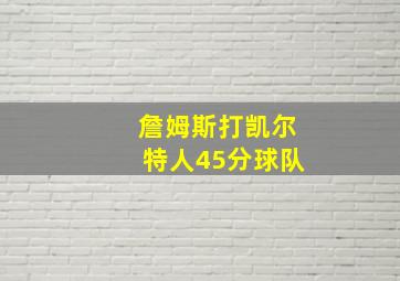 詹姆斯打凯尔特人45分球队