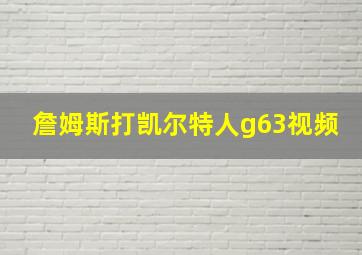 詹姆斯打凯尔特人g63视频