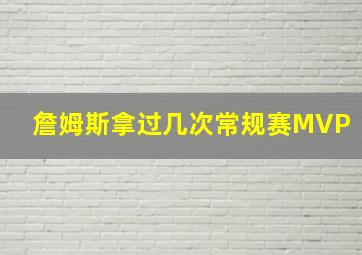 詹姆斯拿过几次常规赛MVP