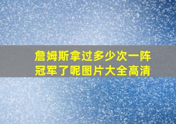 詹姆斯拿过多少次一阵冠军了呢图片大全高清