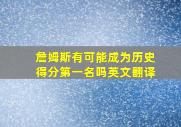 詹姆斯有可能成为历史得分第一名吗英文翻译