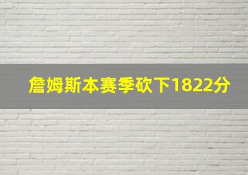 詹姆斯本赛季砍下1822分