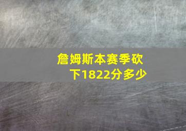 詹姆斯本赛季砍下1822分多少