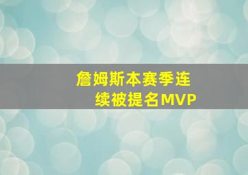 詹姆斯本赛季连续被提名MVP