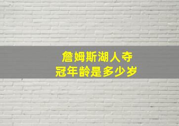 詹姆斯湖人夺冠年龄是多少岁