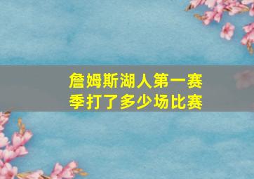 詹姆斯湖人第一赛季打了多少场比赛