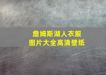 詹姆斯湖人衣服图片大全高清壁纸