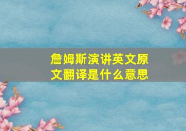 詹姆斯演讲英文原文翻译是什么意思