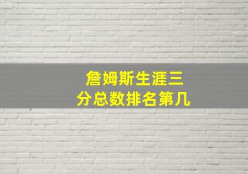 詹姆斯生涯三分总数排名第几