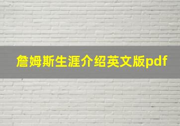 詹姆斯生涯介绍英文版pdf