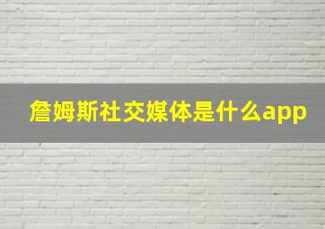 詹姆斯社交媒体是什么app