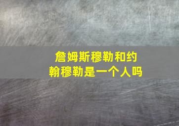 詹姆斯穆勒和约翰穆勒是一个人吗