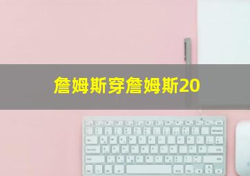 詹姆斯穿詹姆斯20