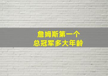 詹姆斯第一个总冠军多大年龄